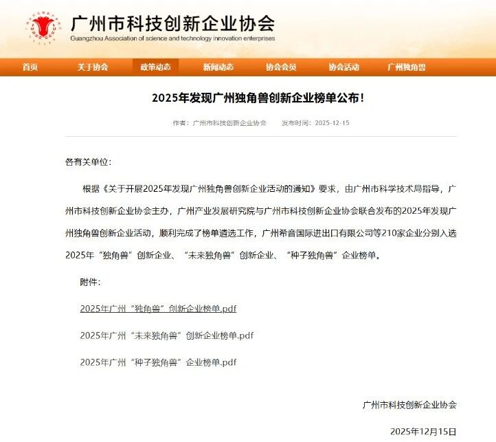 喜讯｜入选2025年广州“种子独角兽”榜单，硬核实力获权威认可